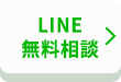 LINE/無料相談