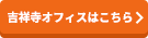 吉祥寺オフィスはこちら